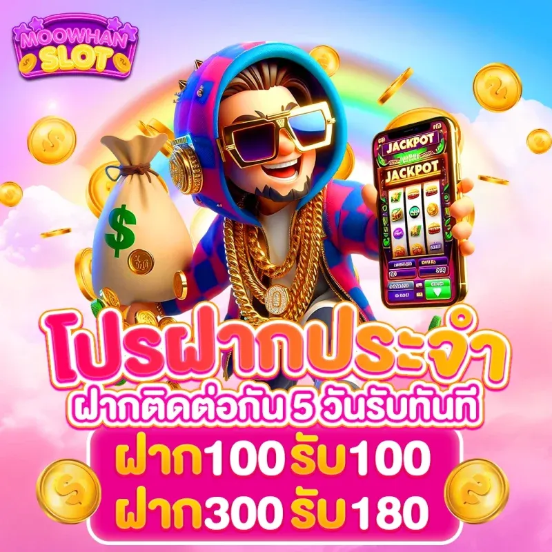 โปรฝากประจำ by moowhan slot