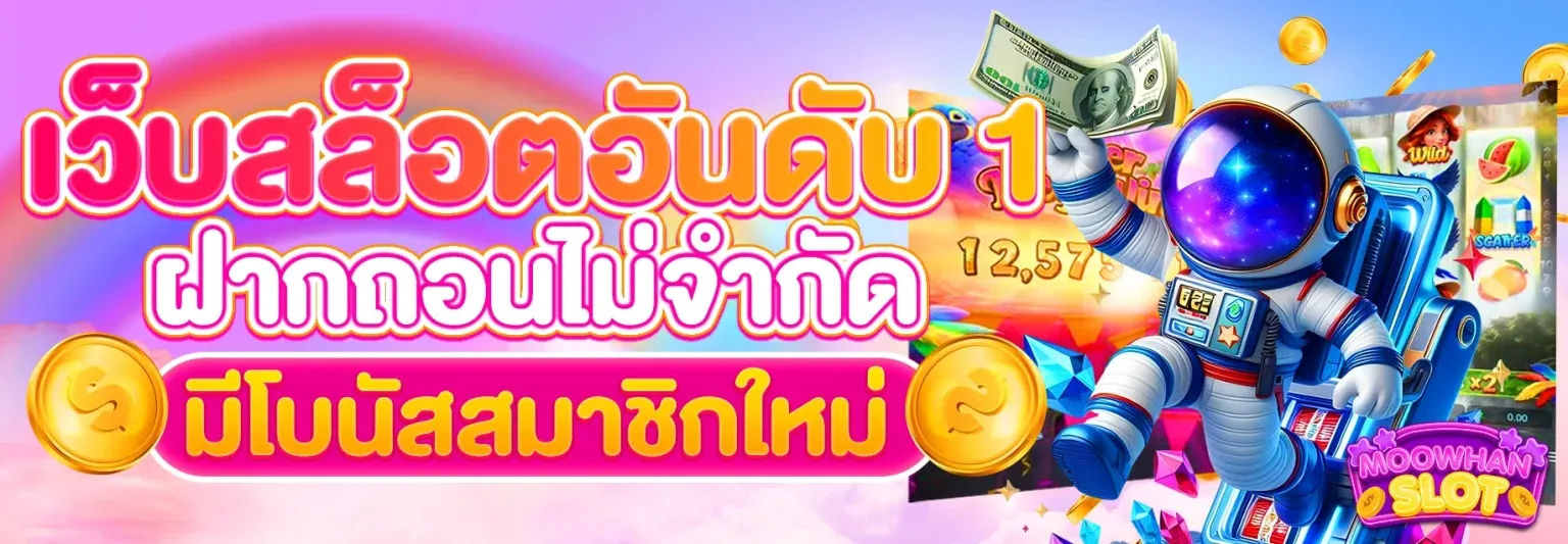 เว็บสล็อตอันดับ 1 by moowhan slot